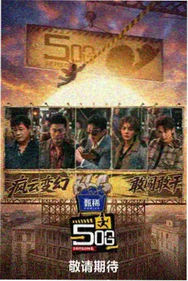 363影视 档案 C-008 纸上剧场 录制现场